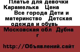 Платье для девочки Карамелька › Цена ­ 2 000 - Все города Дети и материнство » Детская одежда и обувь   . Московская обл.,Дубна г.